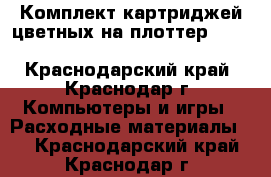 Комплект картриджей цветных на плоттер HP Designjet 30/90/130 - Краснодарский край, Краснодар г. Компьютеры и игры » Расходные материалы   . Краснодарский край,Краснодар г.